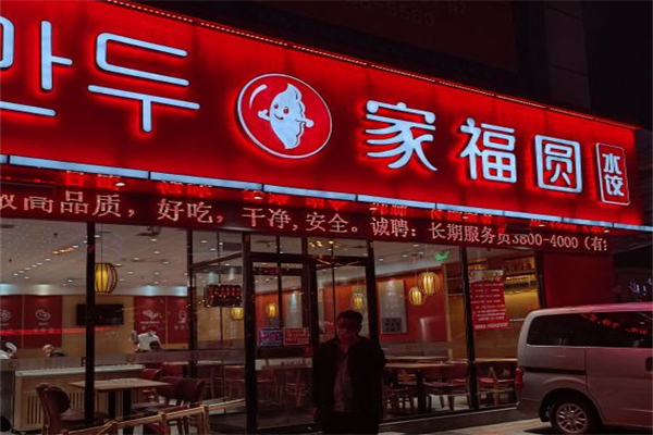 家福圆水饺门店产品图片