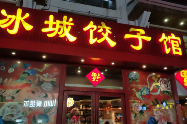 冰城饺子馆门店产品图片