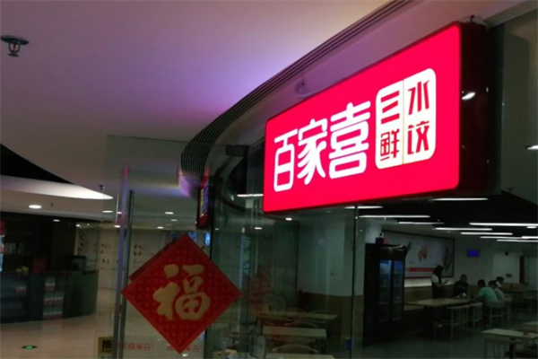 君福百家喜三鲜水饺门店产品图片