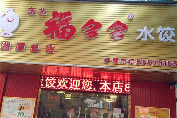 福多多饺子门店产品图片