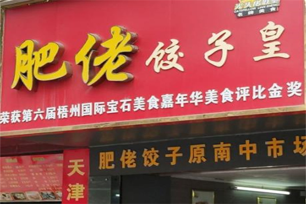 肥佬饺子皇门店产品图片