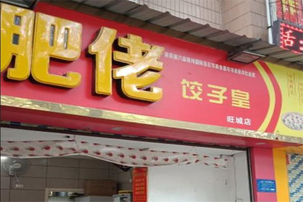 肥佬饺子皇门店产品图片