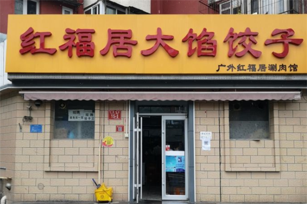 红福居大馅饺子门店产品图片