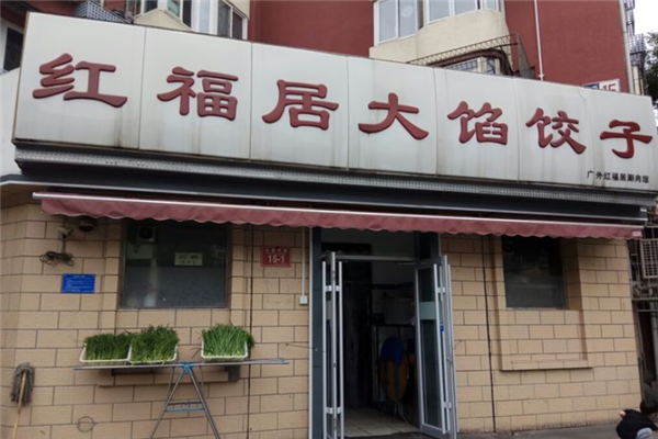 红福居大馅饺子门店产品图片