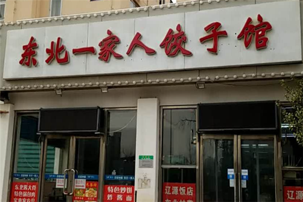东北一家人饺子馆门店产品图片