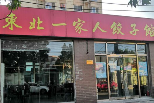 东北一家人饺子馆门店产品图片