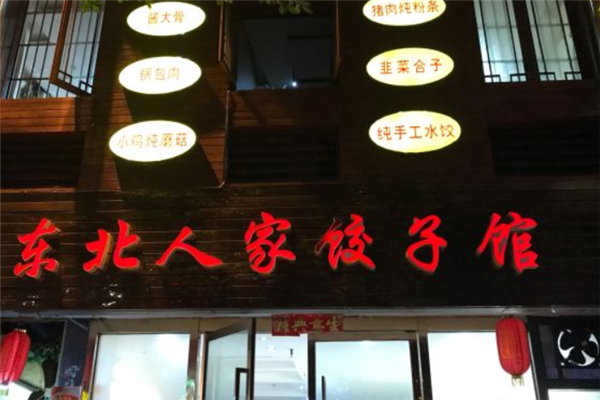 东北人家饺子门店产品图片