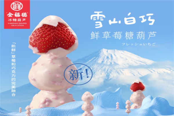 全福德冰糖葫芦门店产品图片