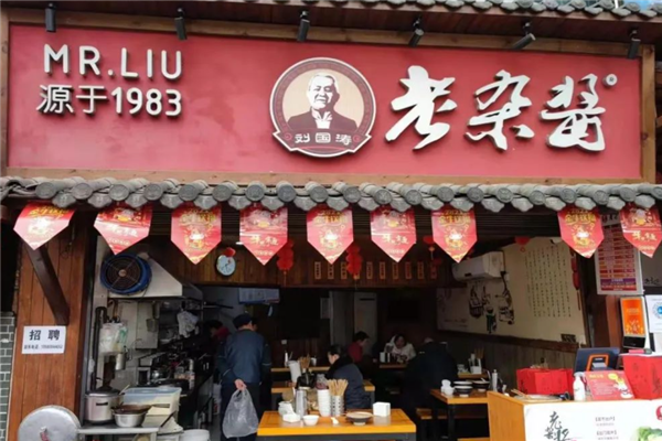 刘国涛老杂酱门店产品图片