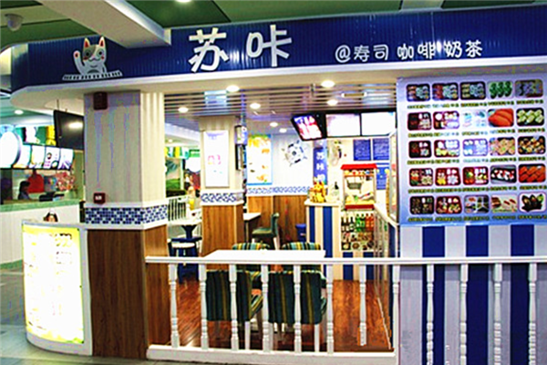 苏咔奶茶门店产品图片