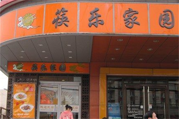筷乐家园快餐门店产品图片