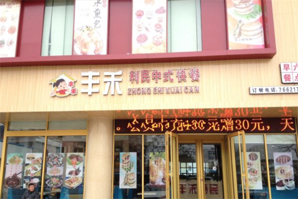 丰禾利民中式快餐门店产品图片