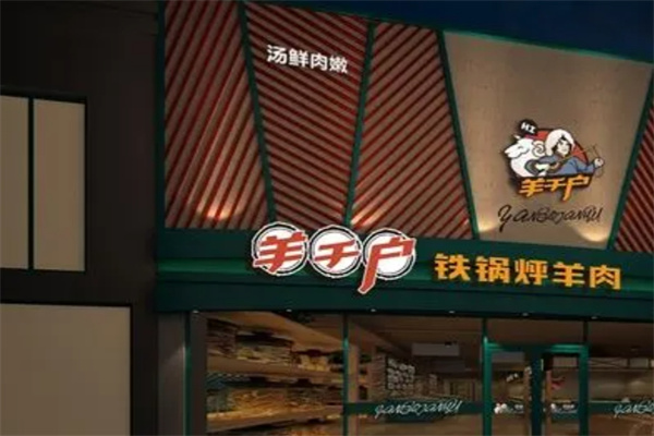 羊千户铁锅烀羊肉门店产品图片