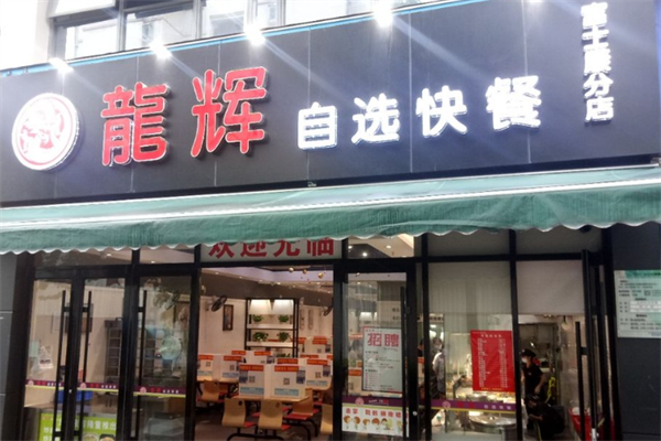 龙辉自选快餐门店产品图片