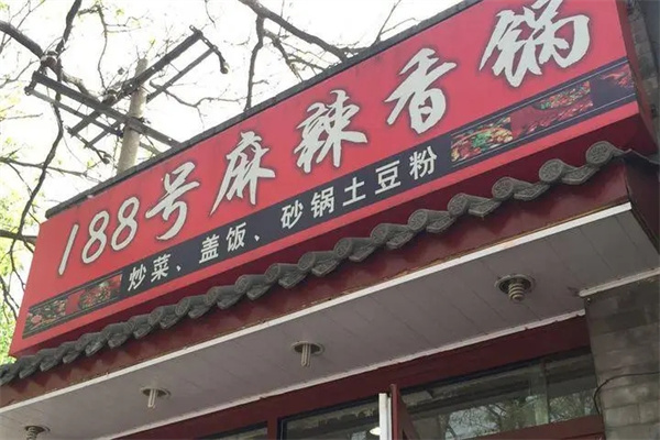 188号麻辣香锅门店产品图片