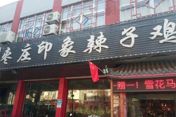 枣庄印象辣子鸡门店产品图片