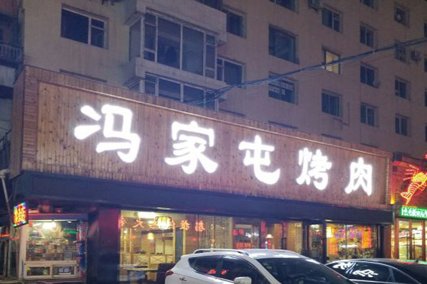 冯家屯烤肉门店产品图片