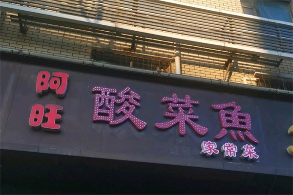 阿旺酸菜鱼门店产品图片