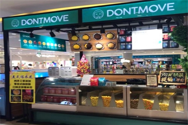 DONTMOVEZUO甜品门店产品图片
