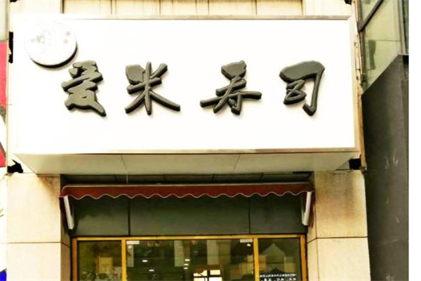 爱米寿司门店产品图片