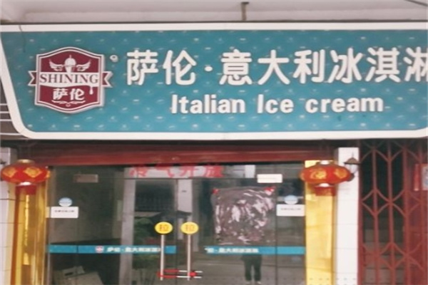 萨伦冰激凌门店产品图片