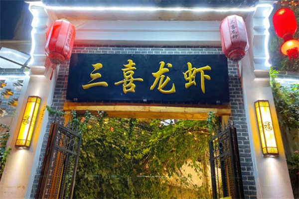 三喜龙虾门店产品图片