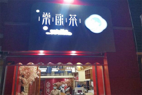 茶海棠奶茶饮品门店产品图片