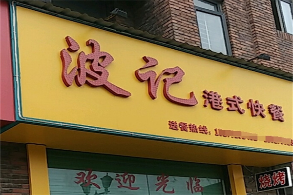 波记港式饮品门店产品图片