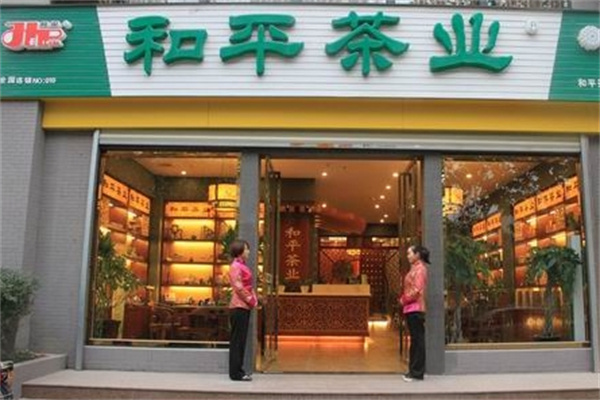 和平茶业门店产品图片