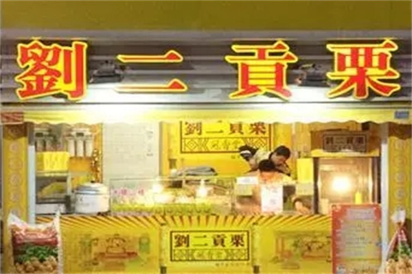 刘二贡栗糖炒板栗门店产品图片
