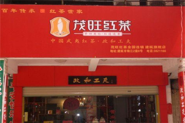 茂旺红茶门店产品图片