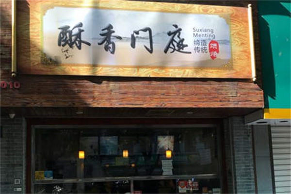 酥香门庭门店产品图片