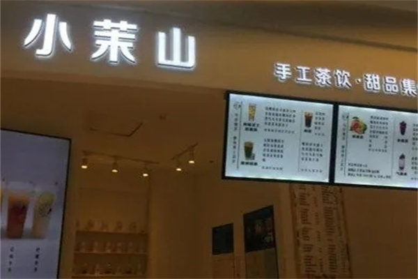 小茉山手工茶饮门店产品图片