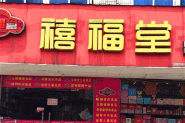 禧福堂零食门店产品图片