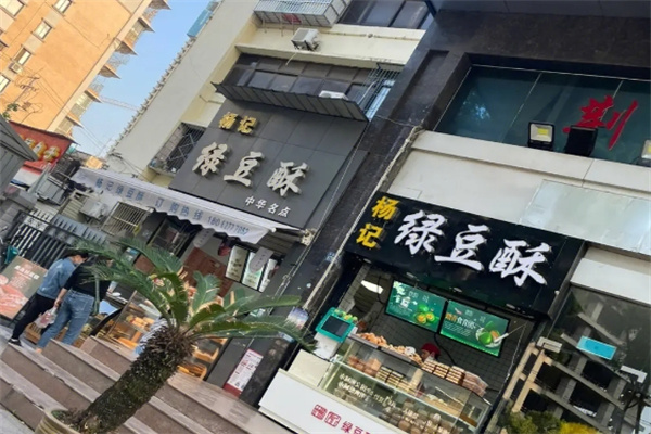 杨记绿豆酥门店产品图片