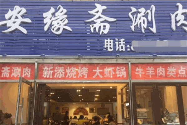 安缘斋涮肉门店产品图片