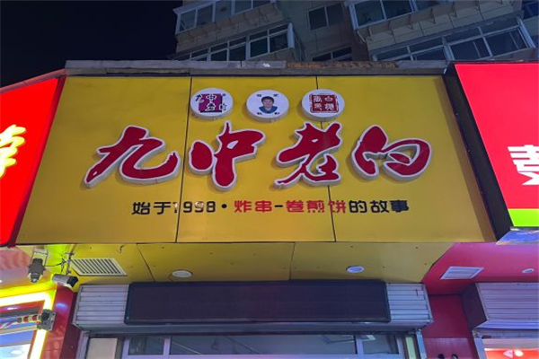 九中老白卷煎饼门店产品图片