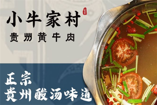 小牛家村贵州黄牛肉火锅门店产品图片
