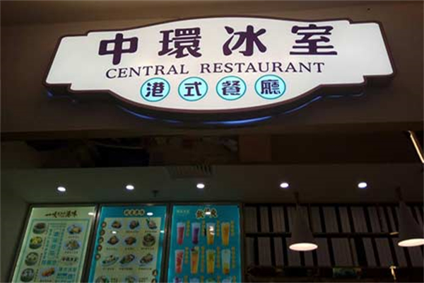 中环冰室港式餐厅门店产品图片