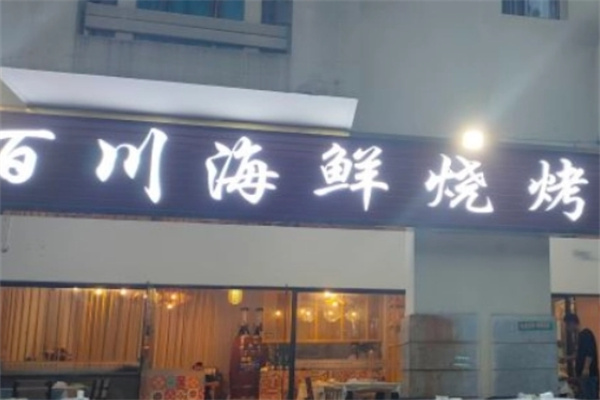 百川海鲜烧烤门店产品图片