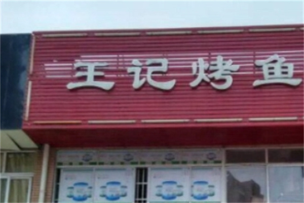王记烤鱼门店产品图片