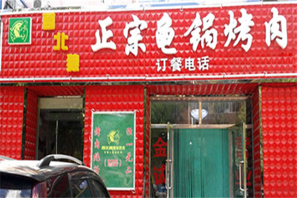 西北狼龟锅烤肉门店产品图片