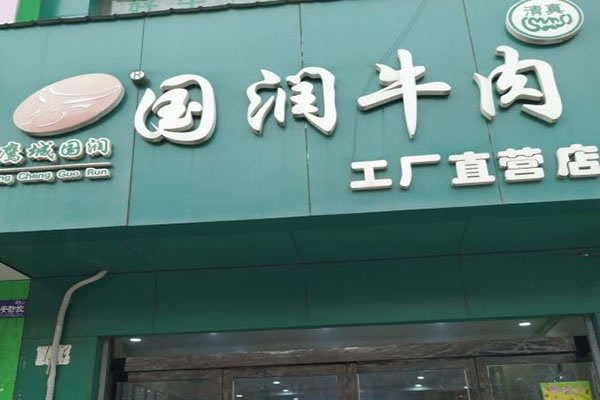 国润牛肉店门店产品图片