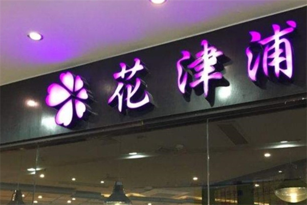 花津浦烤肉门店产品图片