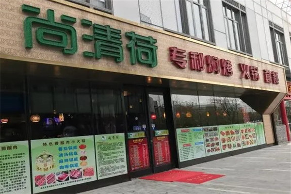 尚青荷烧烤火锅店门店产品图片
