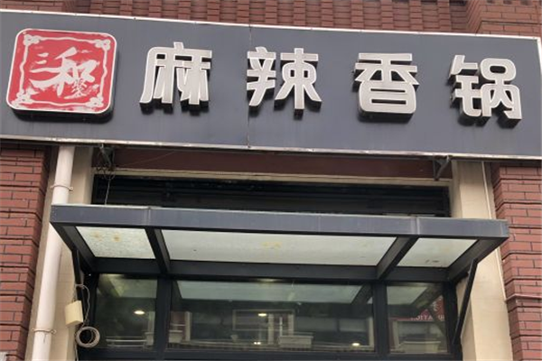 三和聚麻辣香锅门店产品图片