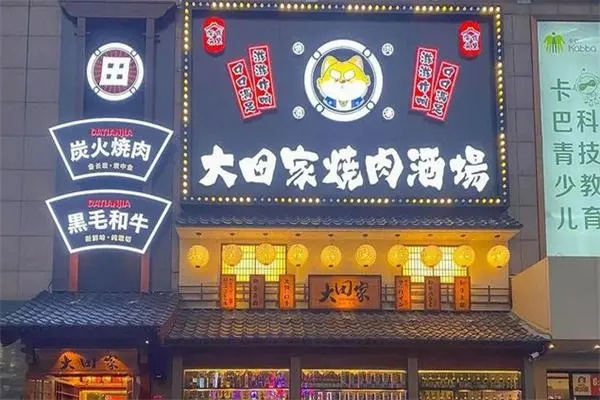 大田家烤肉门店产品图片