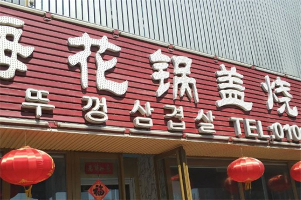 海花锅盖烤肉门店产品图片