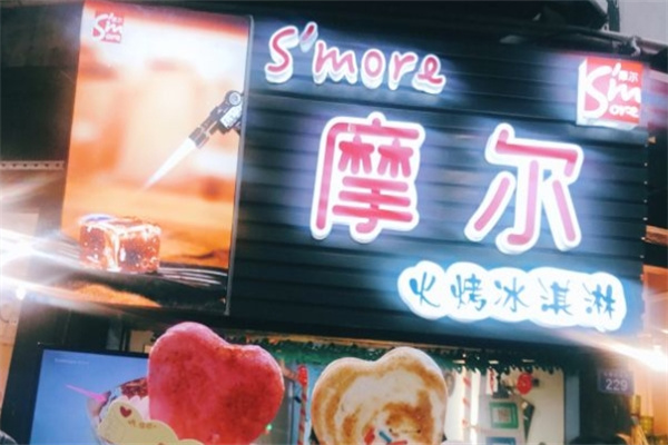 smore摩尔火烤冰淇淋门店产品图片