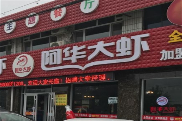 阿华大虾火锅门店产品图片